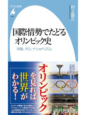 cover image of 国際情勢でたどるオリンピック史